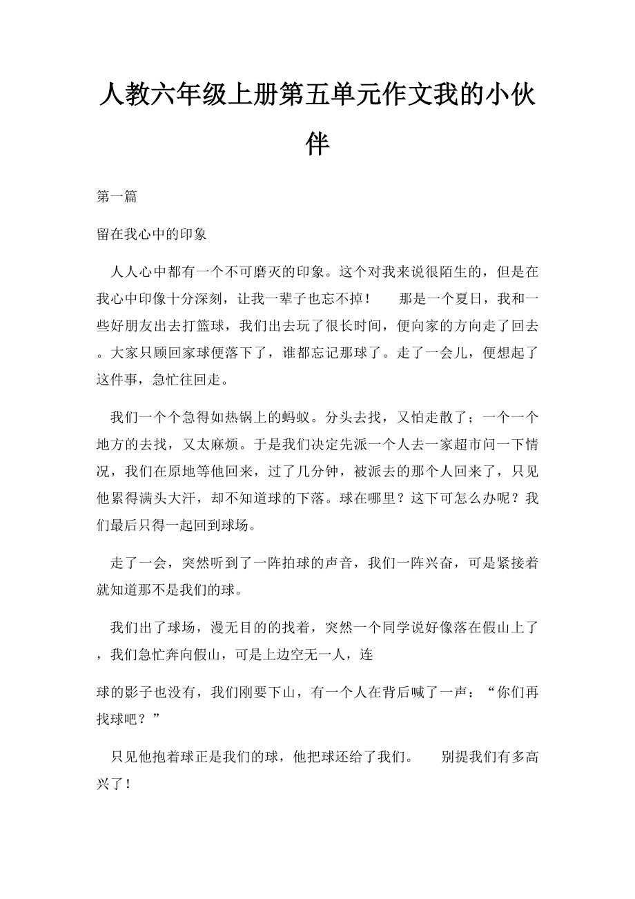 人教六年级上册第五单元作文我的小伙伴.docx_第1页