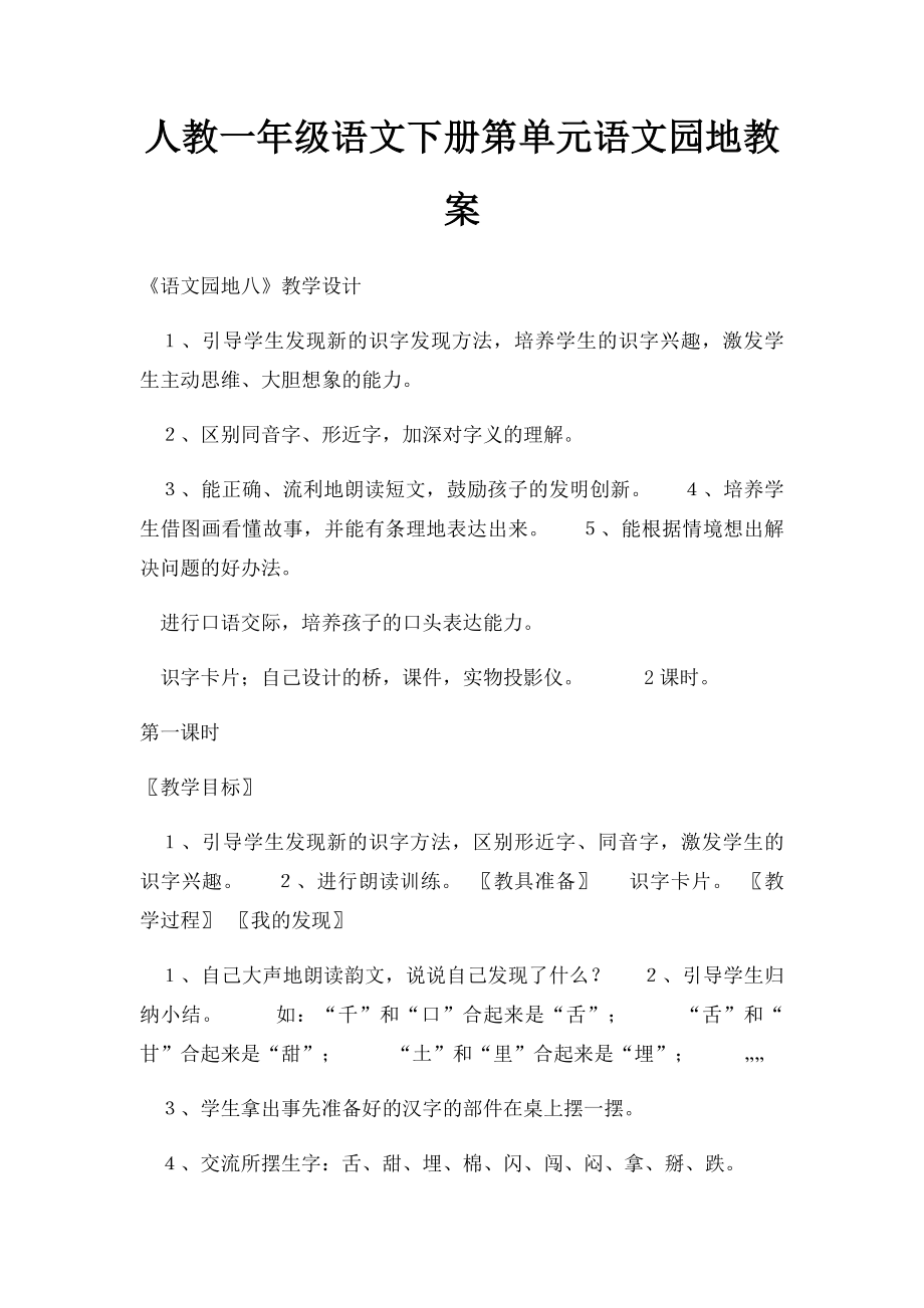 人教一年级语文下册第单元语文园地教案.docx_第1页