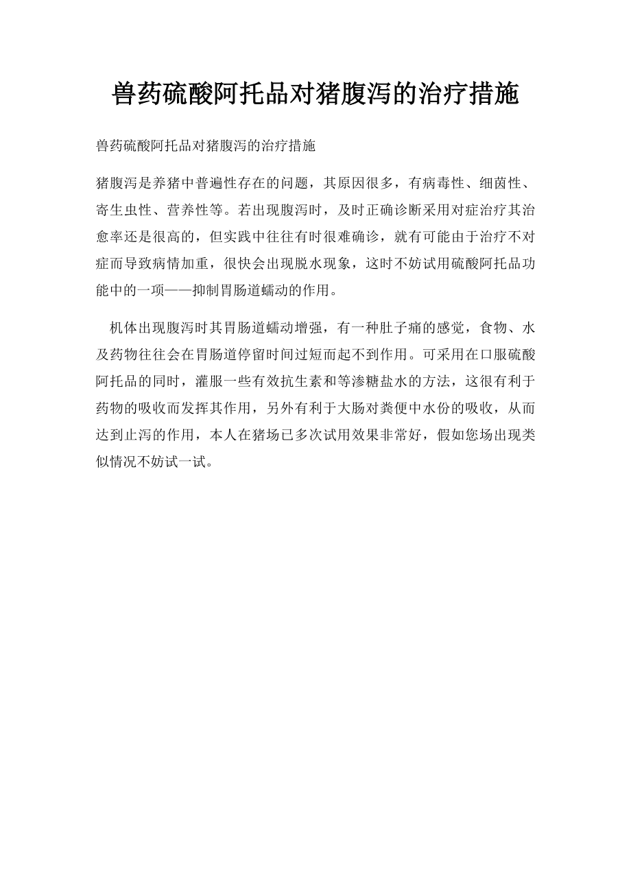 兽药硫酸阿托品对猪腹泻的治疗措施.docx_第1页