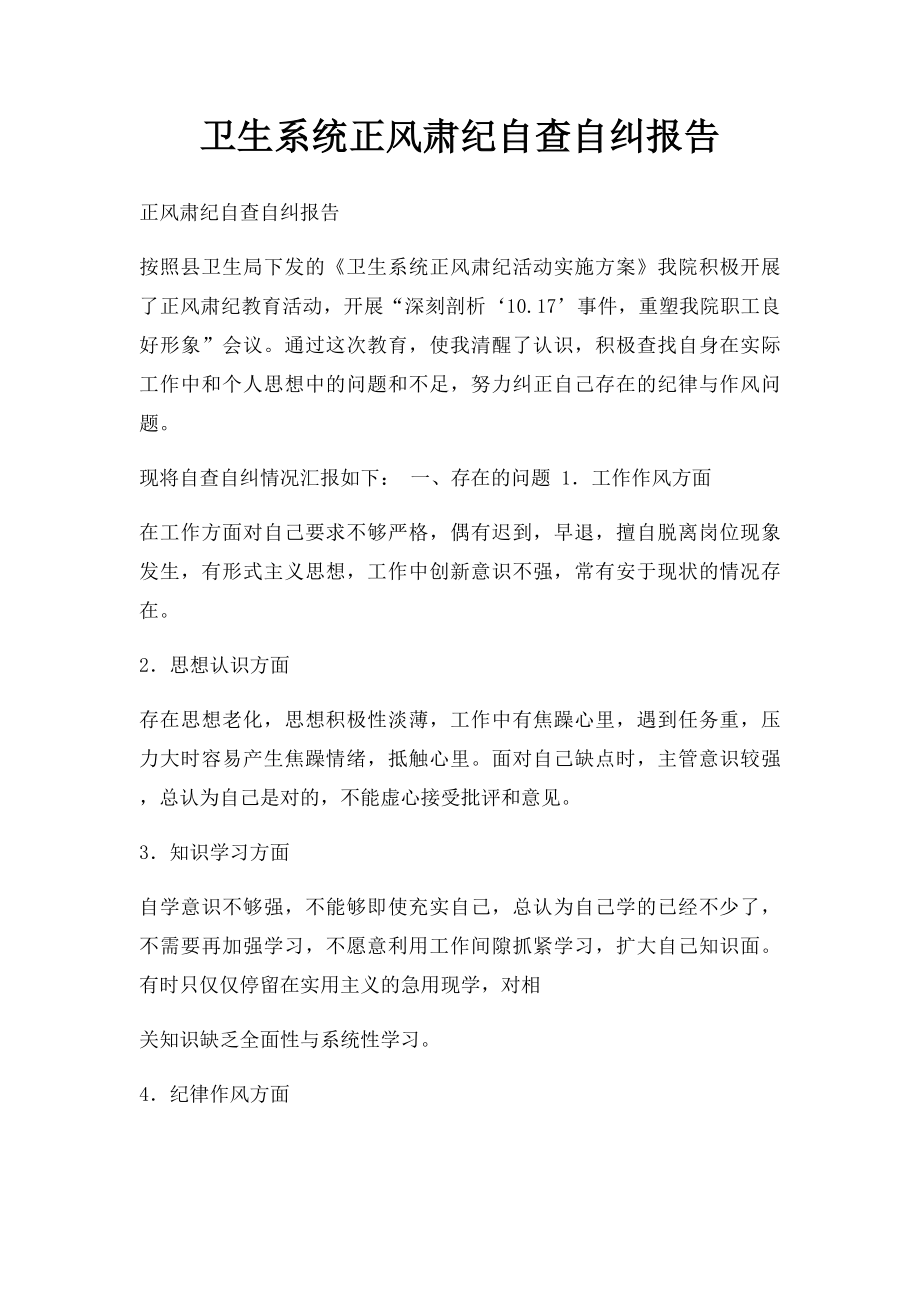 卫生系统正风肃纪自查自纠报告.docx_第1页