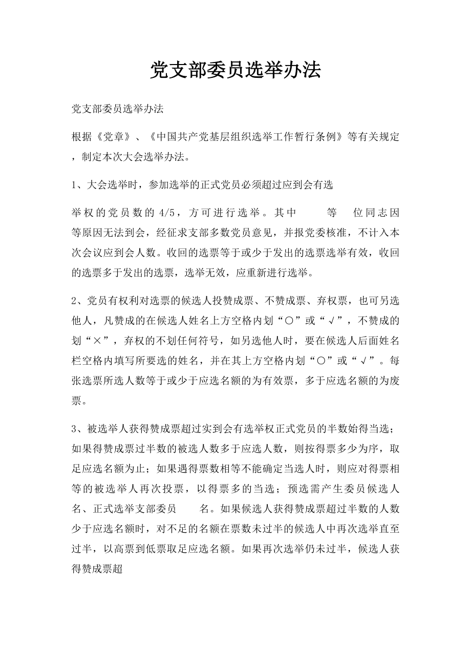 党支部委员选举办法.docx_第1页