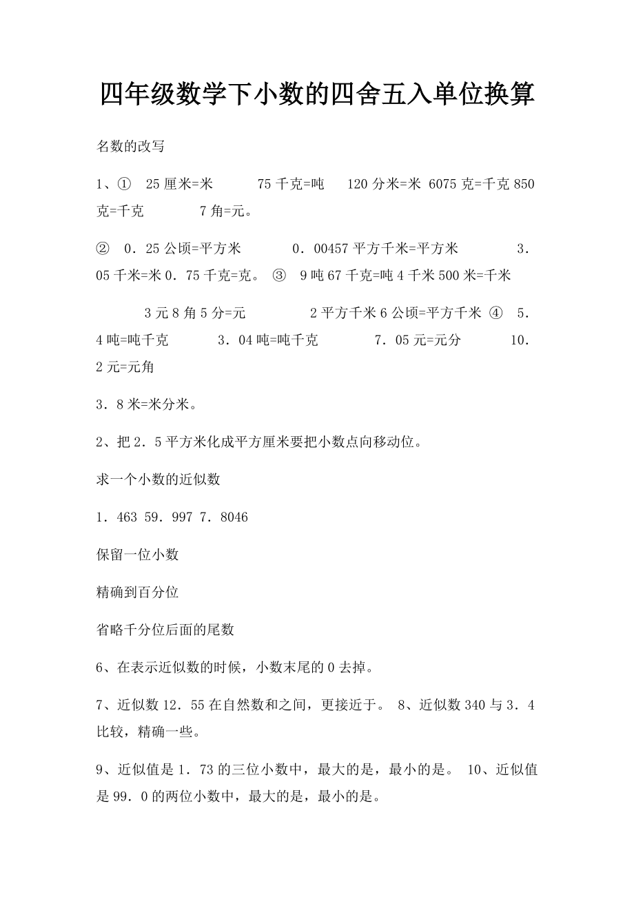 四年级数学下小数的四舍五入单位换算.docx_第1页