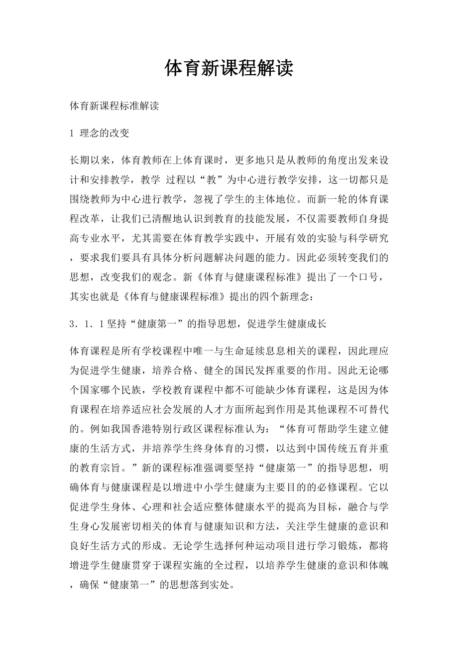 体育新课程解读(1).docx_第1页