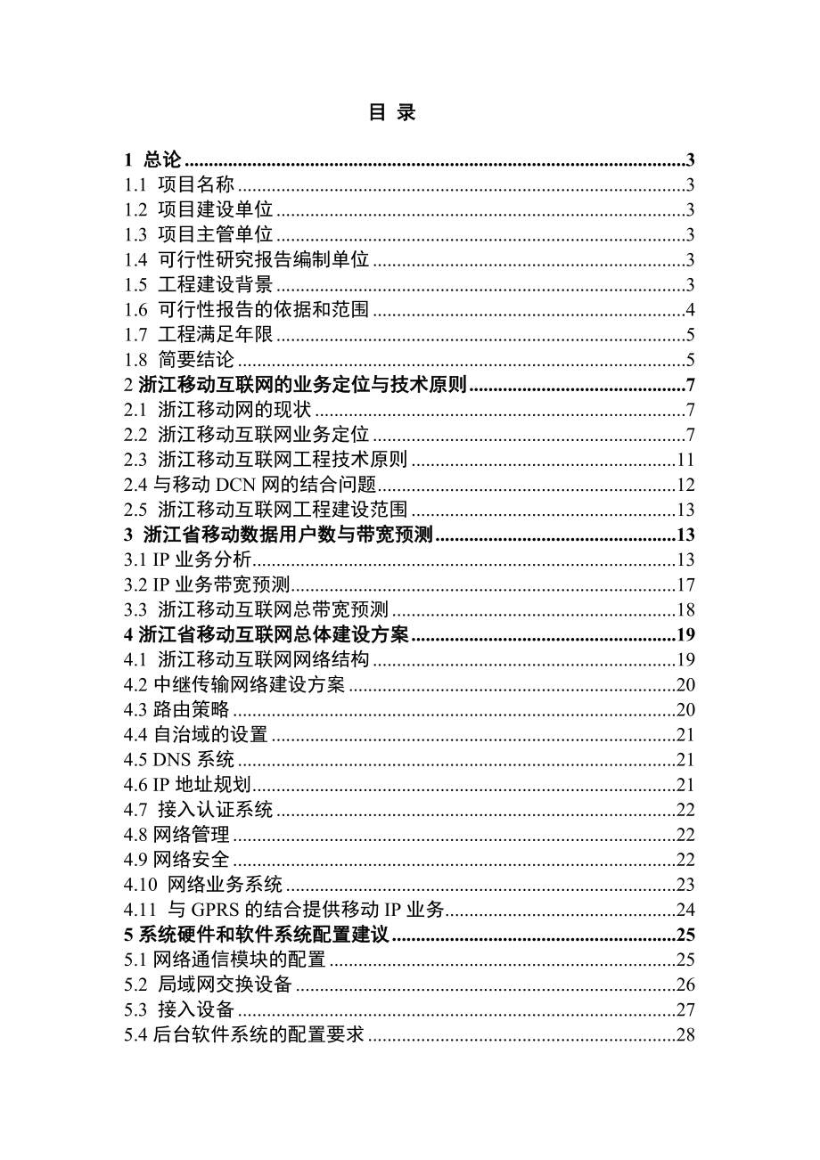 浙江移动互联网可行性研究报告.doc_第1页