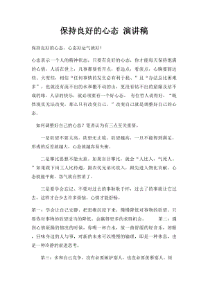 保持良好的心态 演讲稿.docx