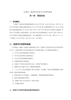 成都文殊院建设项目投资可行性研究报告doc 43.doc