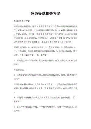 凉茶提供相关方案.docx