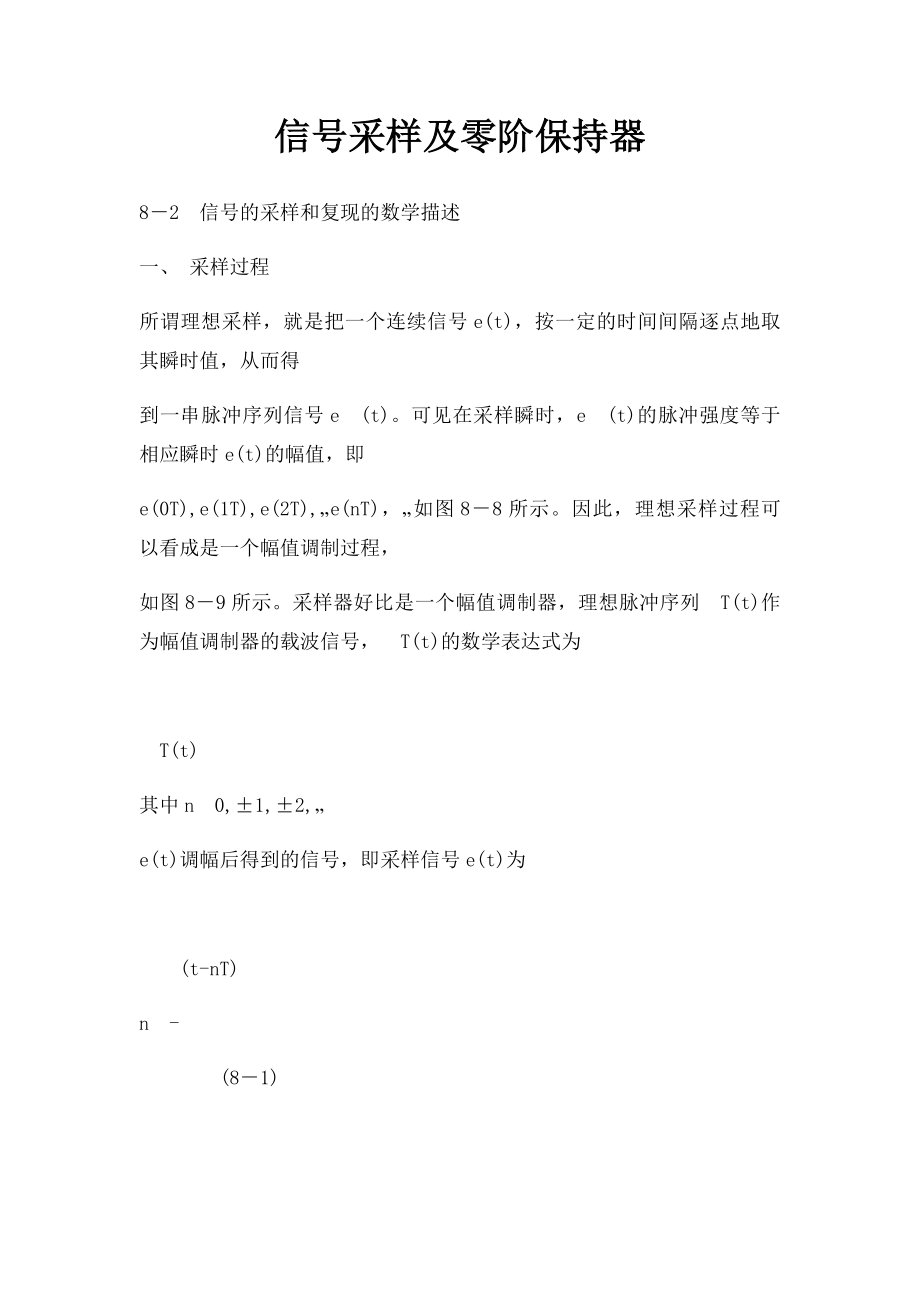 信号采样及零阶保持器.docx_第1页