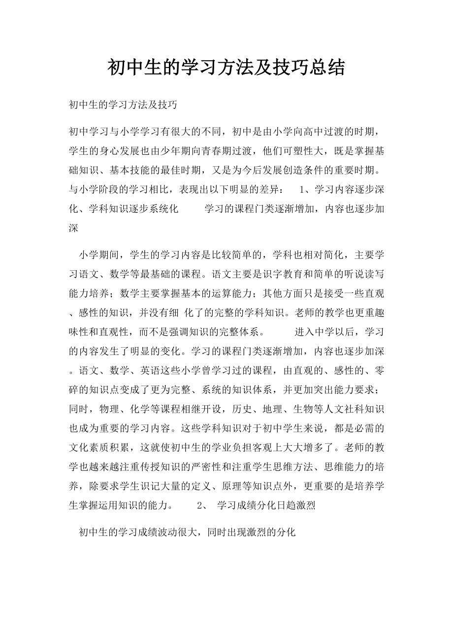 初中生的学习方法及技巧总结.docx_第1页