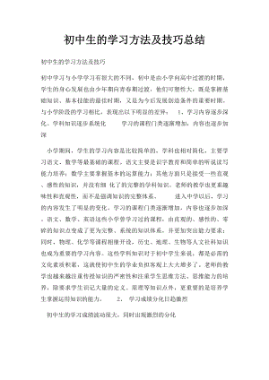 初中生的学习方法及技巧总结.docx