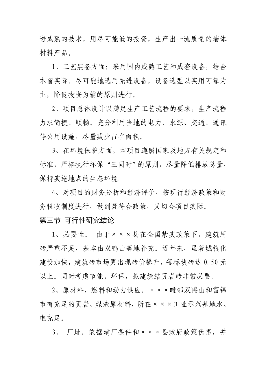 产30000万块烧结页岩内燃砖生产线项目初可行性研究报告.doc_第3页