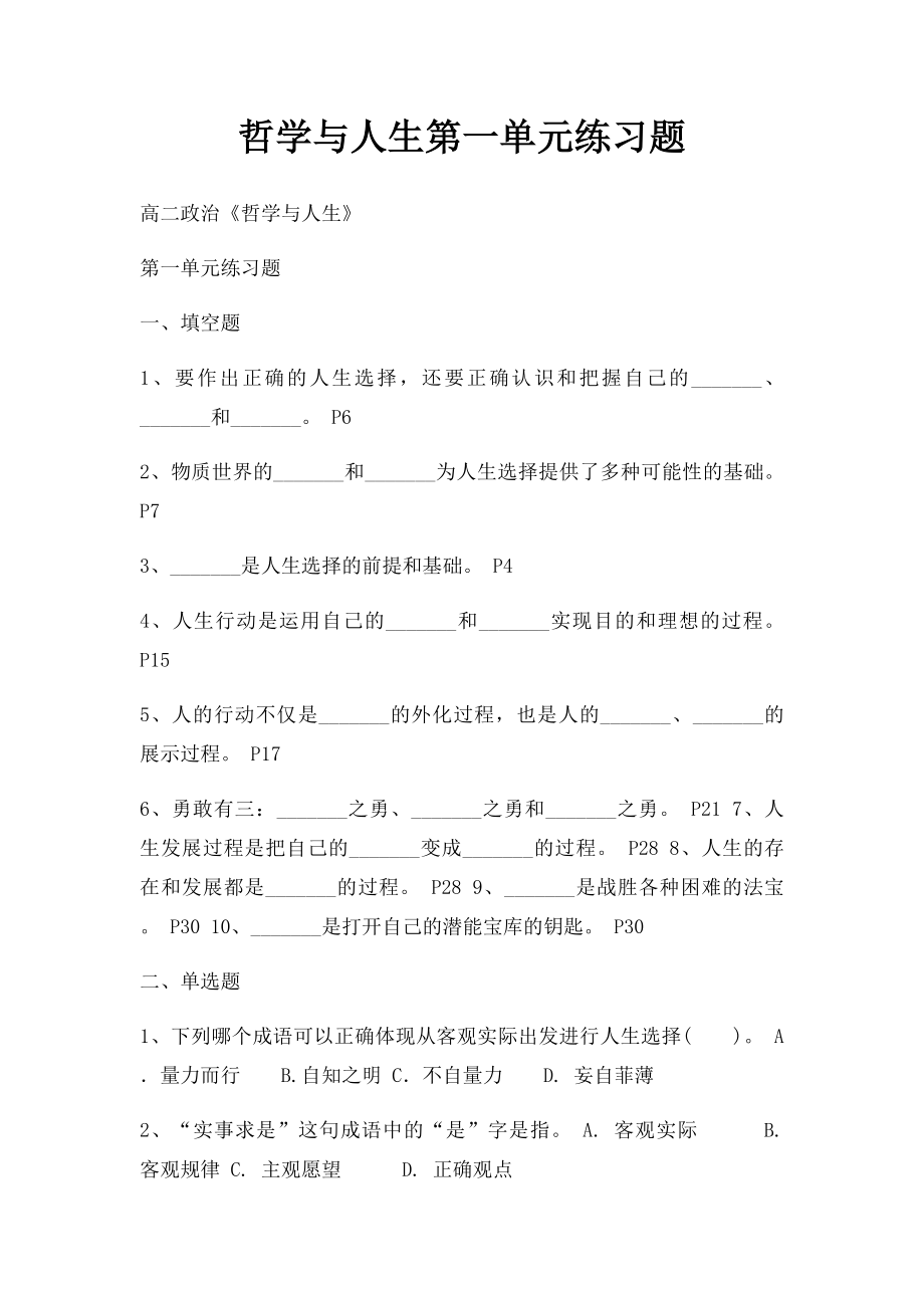 哲学与人生第一单元练习题.docx_第1页