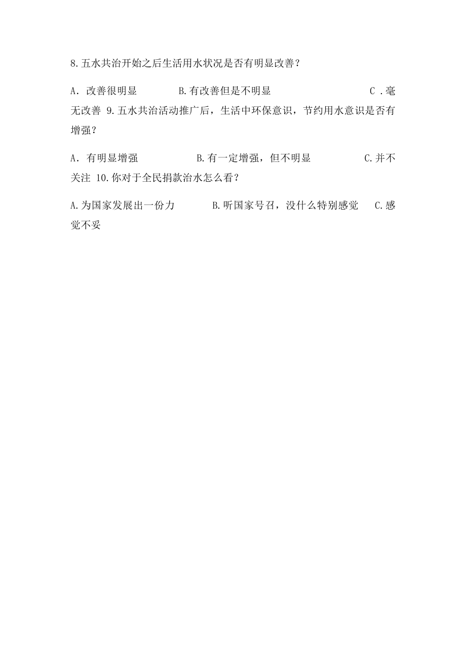 五水共治问卷.docx_第2页