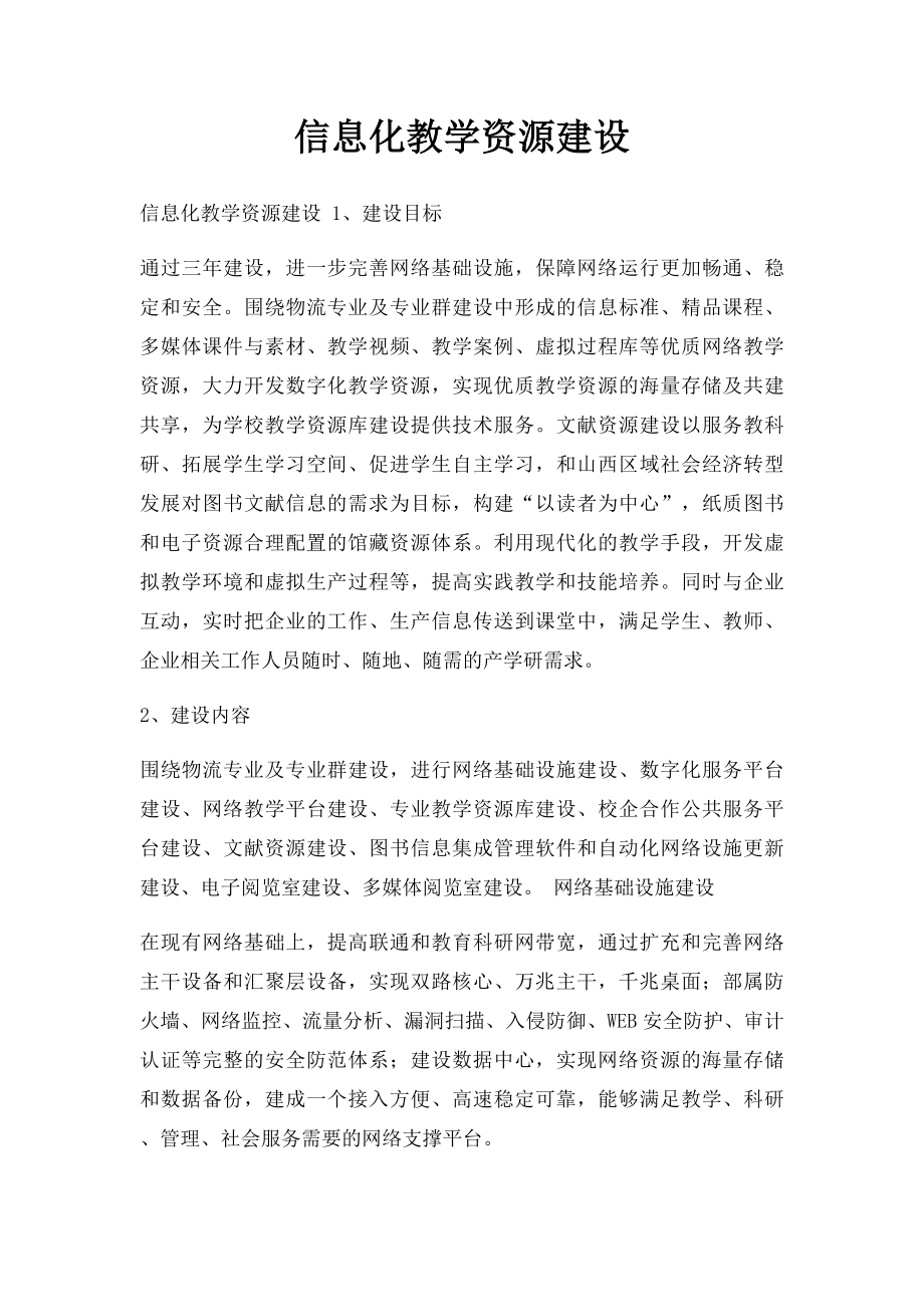 信息化教学资源建设.docx_第1页