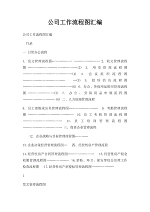 公司工作流程图汇编.docx