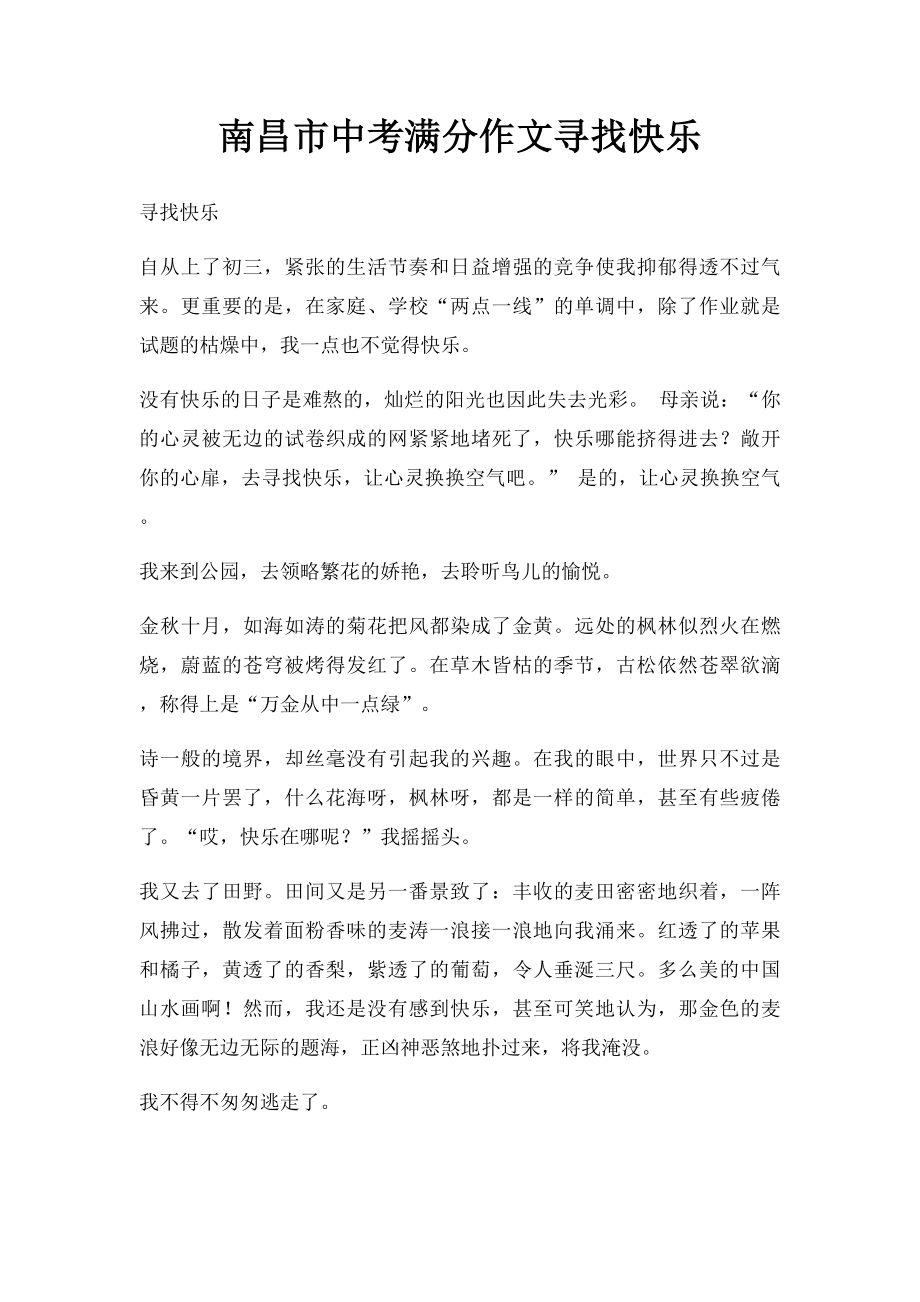 南昌市中考满分作文寻找快乐.docx_第1页