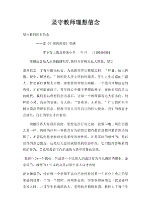 坚守教师理想信念.docx