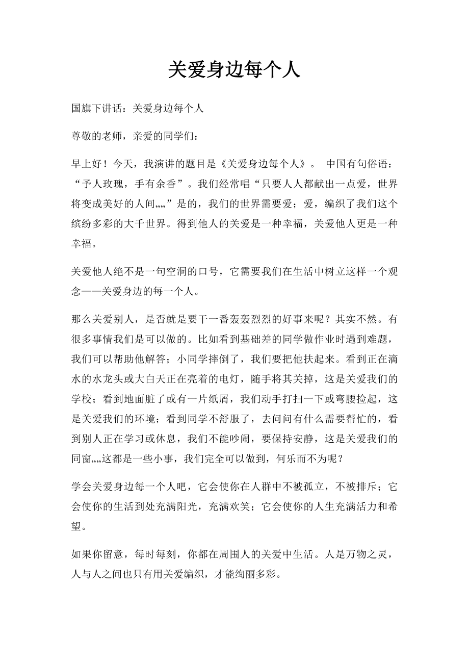 关爱身边每个人.docx_第1页