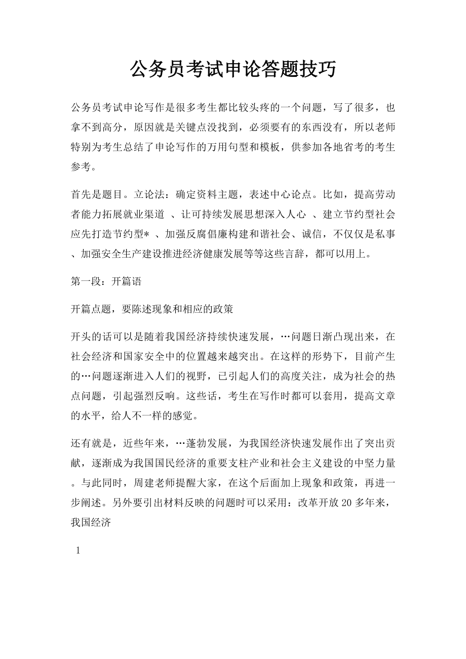 公务员考试申论答题技巧.docx_第1页