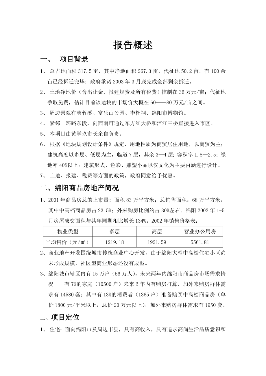 绵阳某某商品房建设项目可行性研究报告（商住小区建设项目可研报告）.doc_第3页