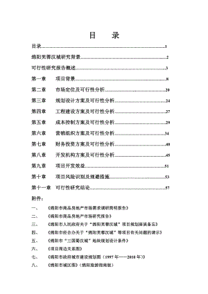 绵阳某某商品房建设项目可行性研究报告（商住小区建设项目可研报告）.doc