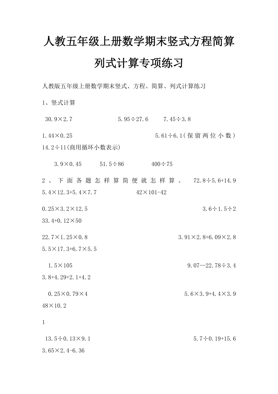 人教五年级上册数学期末竖式方程简算列式计算专项练习.docx_第1页