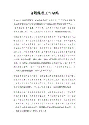 合规经理工作总结.docx