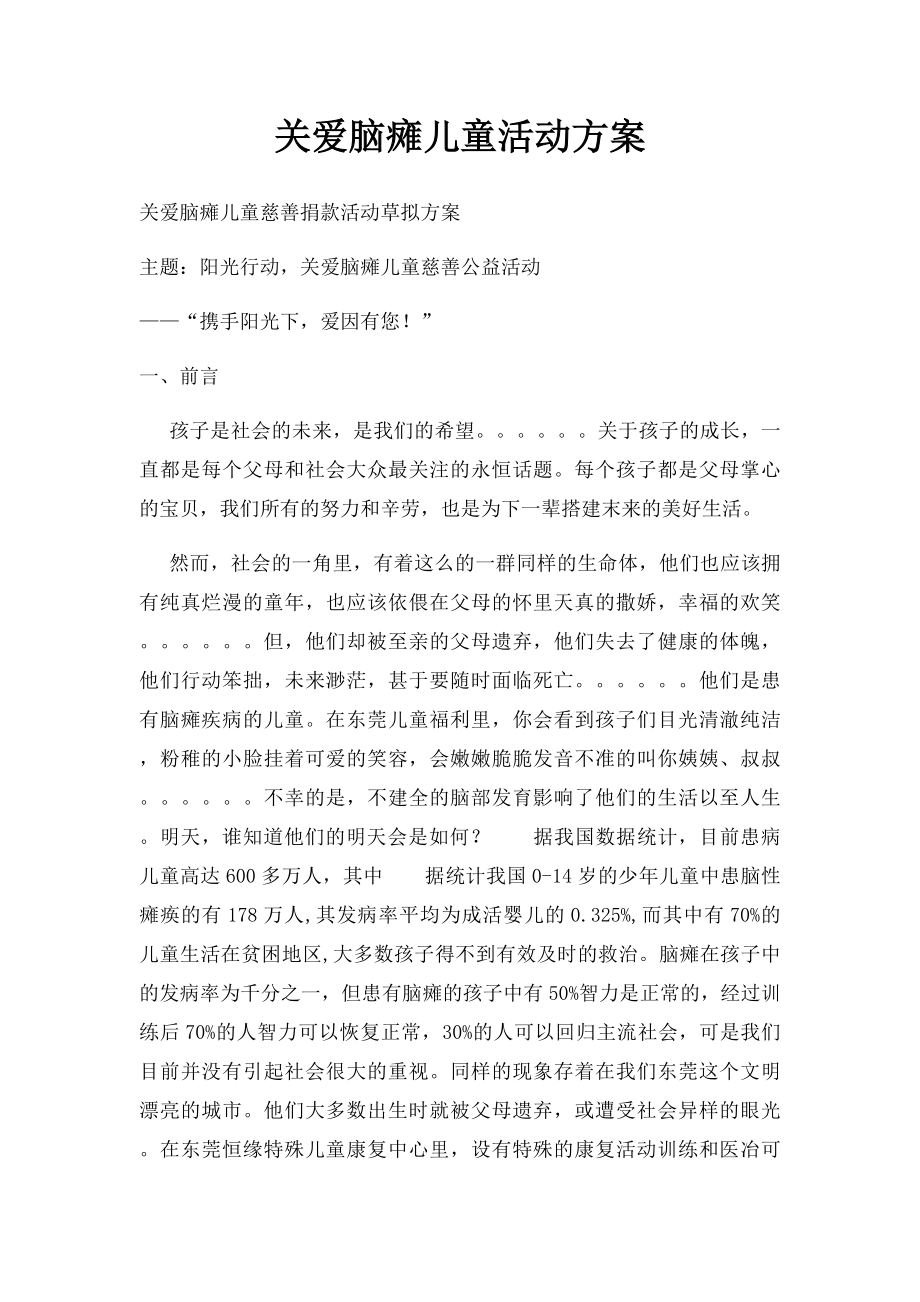 关爱脑瘫儿童活动方案.docx_第1页