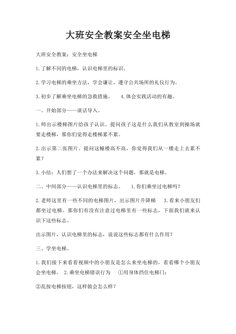 大班安全教案安全坐电梯.docx_第1页