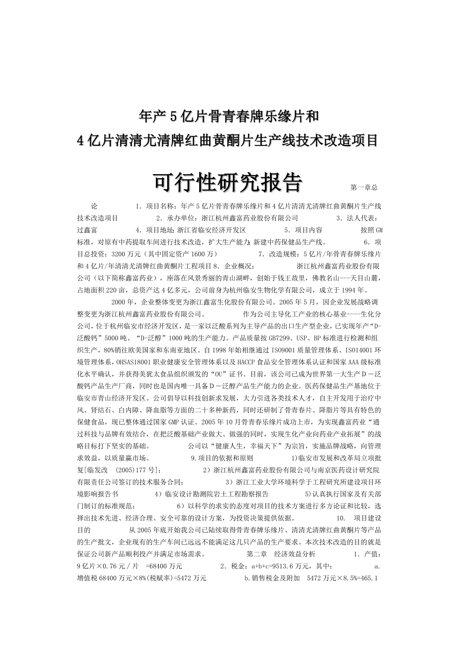 产5亿片骨青牌乐缘片和4亿片清清尤清牌红曲黄酮片生产线技术改造项目可行性研究报告.doc_第1页