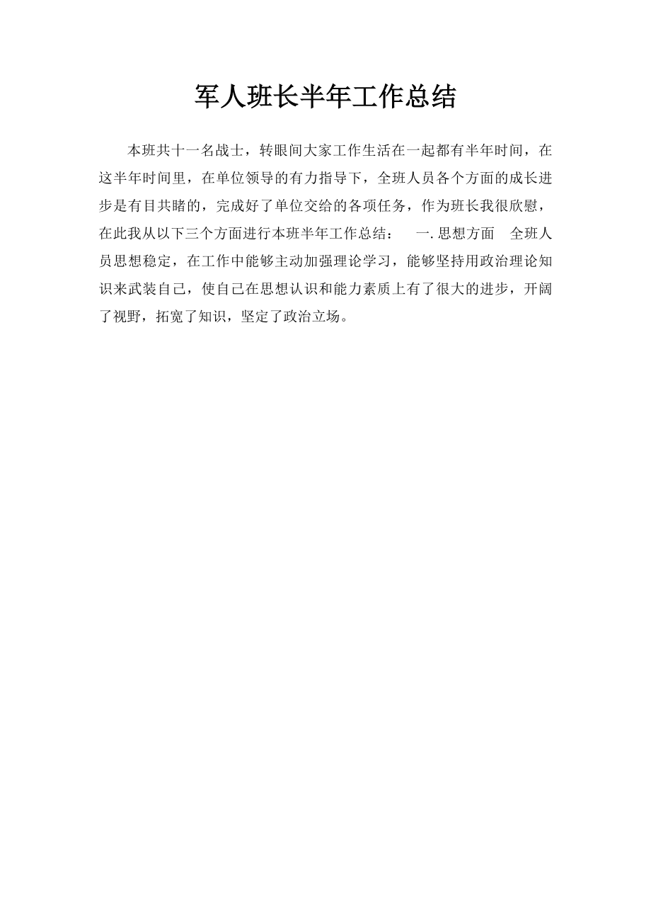 军人班长半年工作总结.docx_第1页