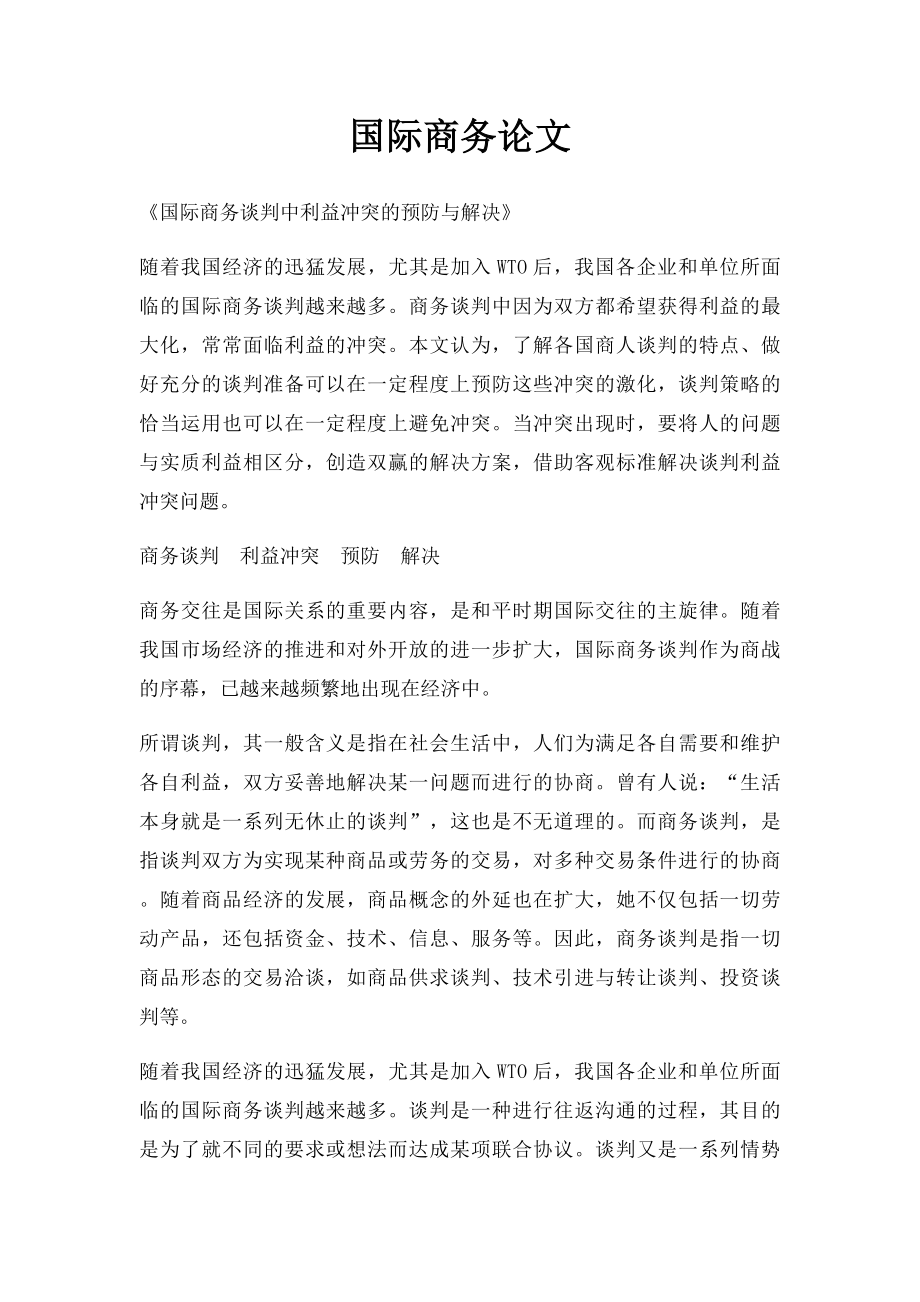 国际商务论文.docx_第1页