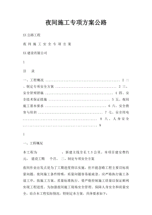 夜间施工专项方案公路.docx