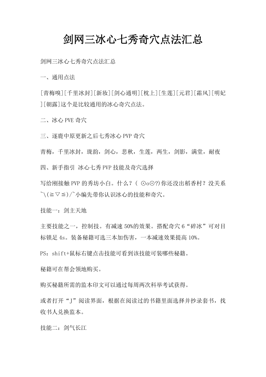 剑网三冰心七秀奇穴点法汇总.docx_第1页