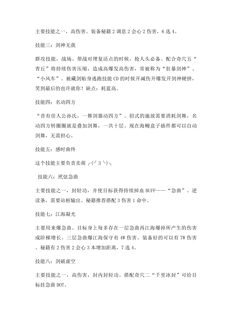 剑网三冰心七秀奇穴点法汇总.docx_第2页