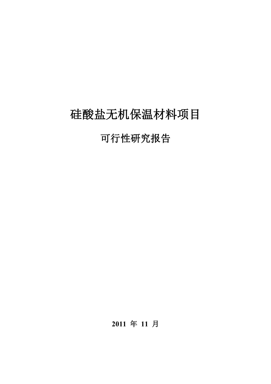 硅酸盐无机保温材料建设项目可行性研究报告.doc_第1页