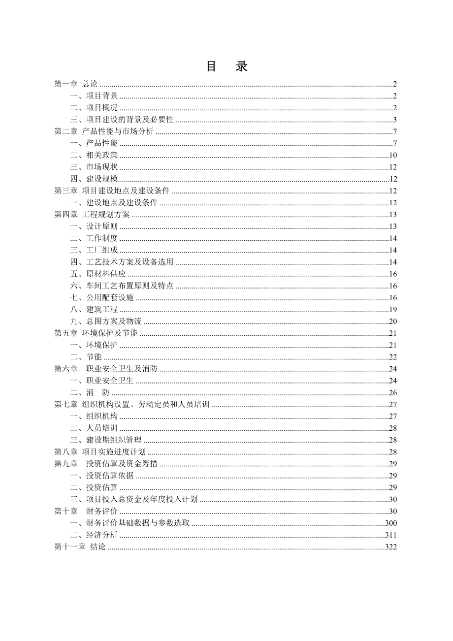 硅酸盐无机保温材料建设项目可行性研究报告.doc_第2页