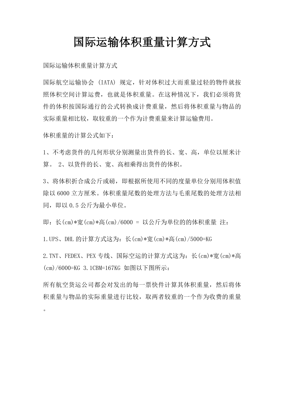 国际运输体积重量计算方式.docx_第1页