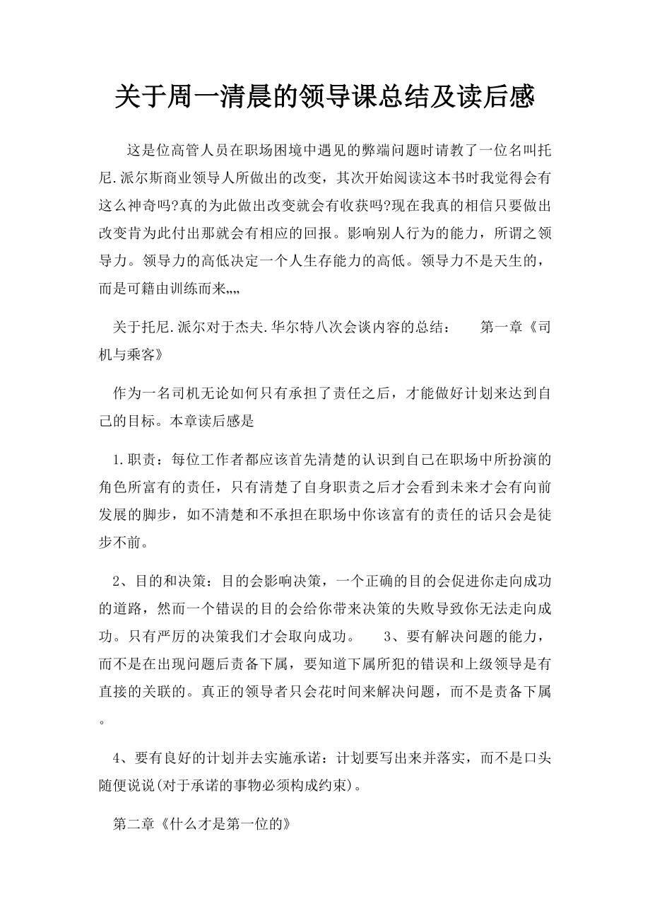 关于周一清晨的领导课总结及读后感.docx_第1页