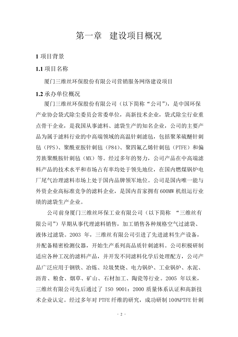 营销服务网络建设项目可行性研究报告 .doc_第3页