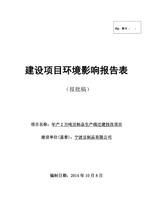 环境影响评价报告公示：产万吨豆制品生产线迁建技改环评报告.doc