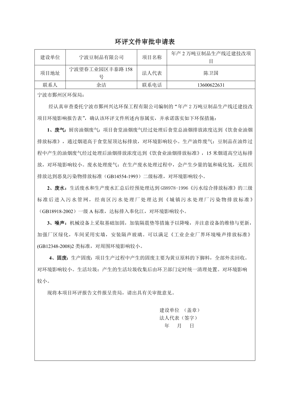 环境影响评价报告公示：产万吨豆制品生产线迁建技改环评报告.doc_第2页