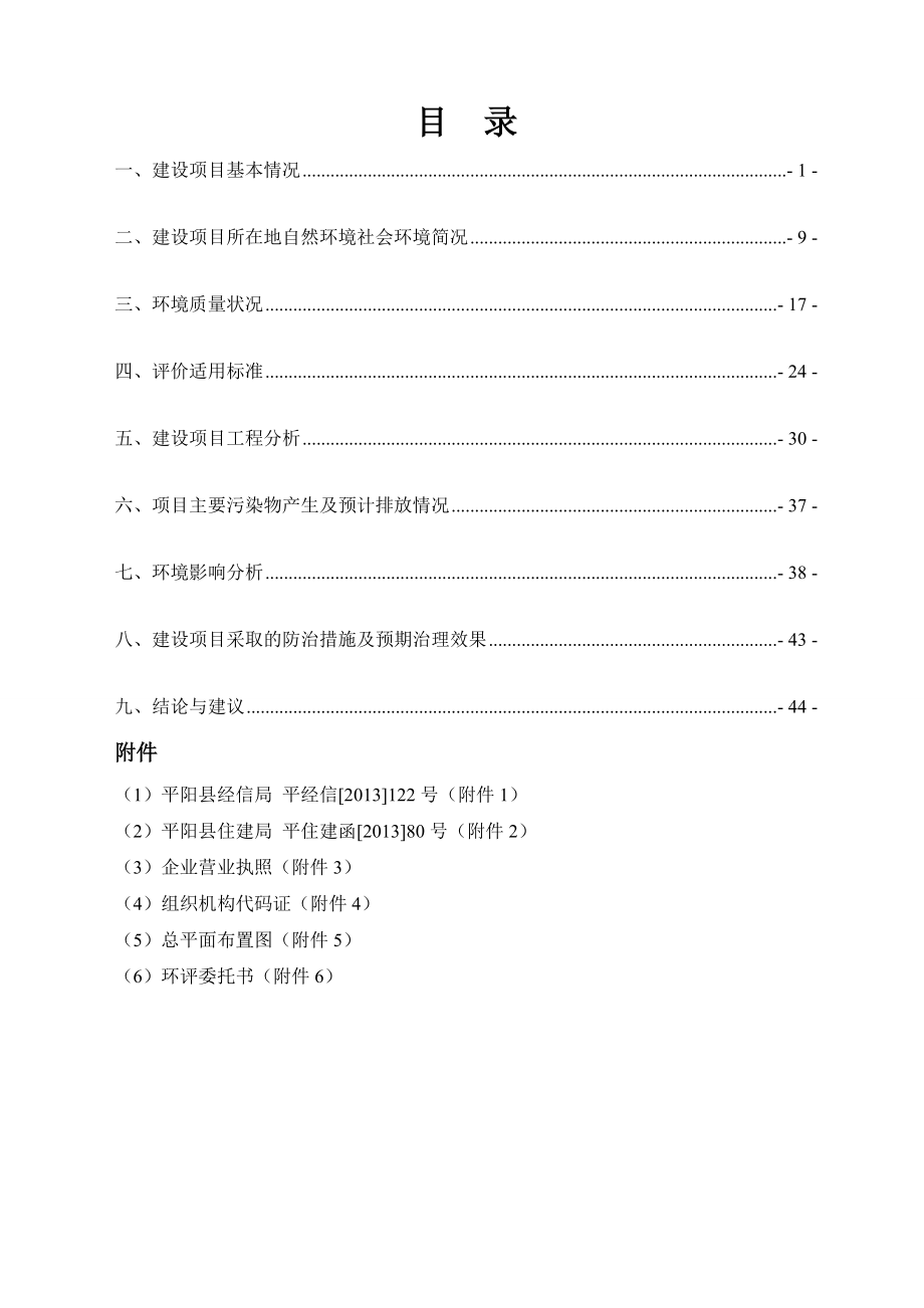 环境影响评价报告公示：浙江乔派服饰产万套各式服装建设项目环境影响报告表的公告.doc环评报告.doc_第3页