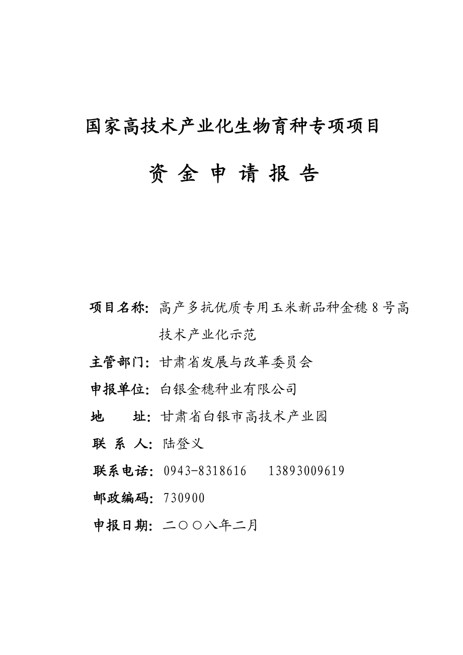 高产多抗优质专用玉米新品种金穗8号高技术产业化示范项目资金申请报告(代可研报告).doc_第1页