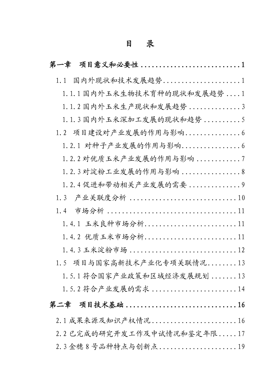 高产多抗优质专用玉米新品种金穗8号高技术产业化示范项目资金申请报告(代可研报告).doc_第2页