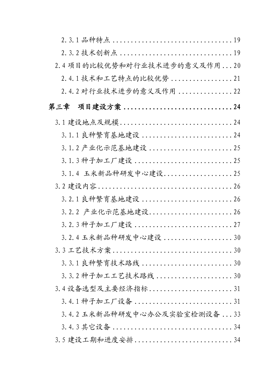 高产多抗优质专用玉米新品种金穗8号高技术产业化示范项目资金申请报告(代可研报告).doc_第3页