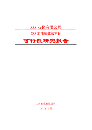 某石化有限公司XX镇加油站建设项目可行性研究报告24875.doc