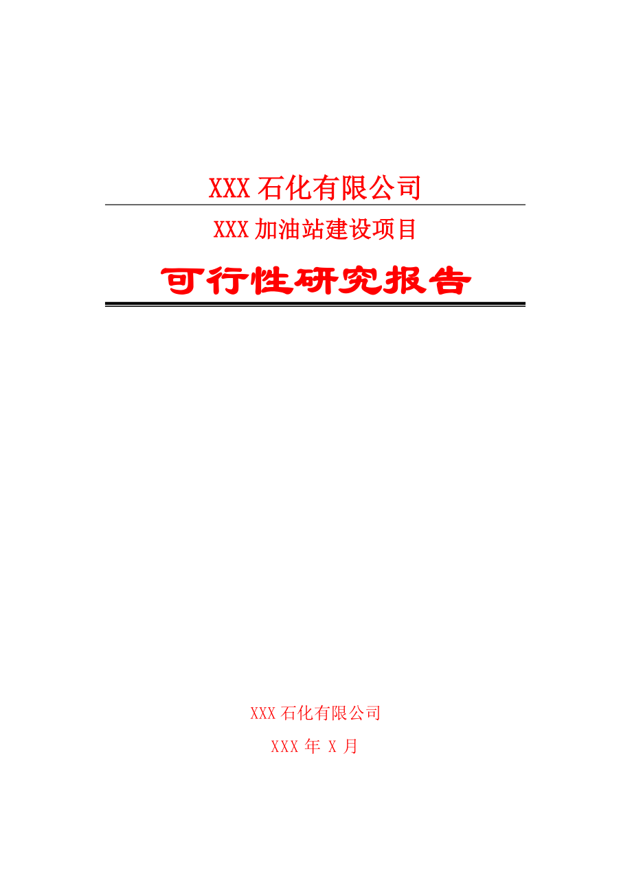 某石化有限公司XX镇加油站建设项目可行性研究报告24875.doc_第1页