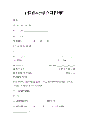 合同范本劳动合同书封面.docx