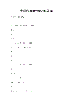 大学物理第六章习题答案.docx